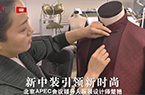 揭秘APEC服装来历