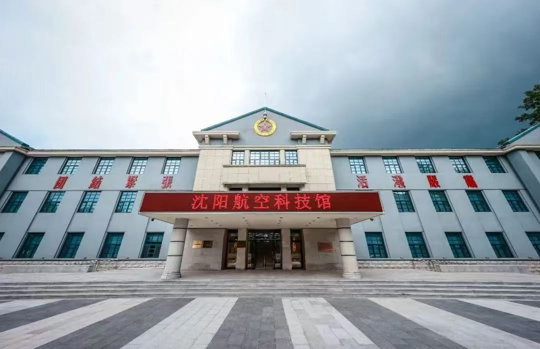 沈阳航空科技馆